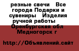 резные свечи - Все города Подарки и сувениры » Изделия ручной работы   . Оренбургская обл.,Медногорск г.